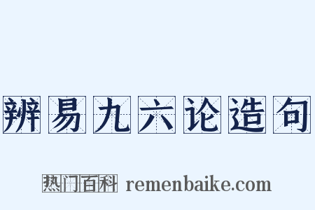辨易九六论造句是什么意思的图片
